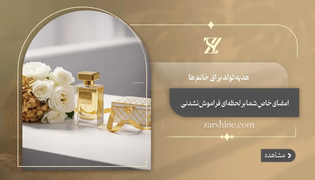 هدیه تولد برای خانم ها: ۱۲ کادوی شگفت انگیز و اثرگذار