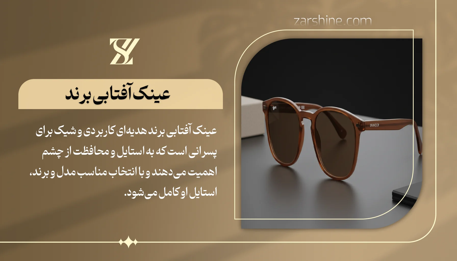 عینک آفتابی برند