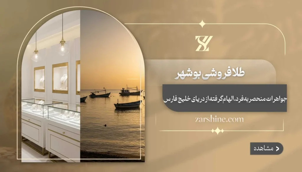 طلافروشی در بوشهر: فروشندگان برتر طلا در استان بوشهر