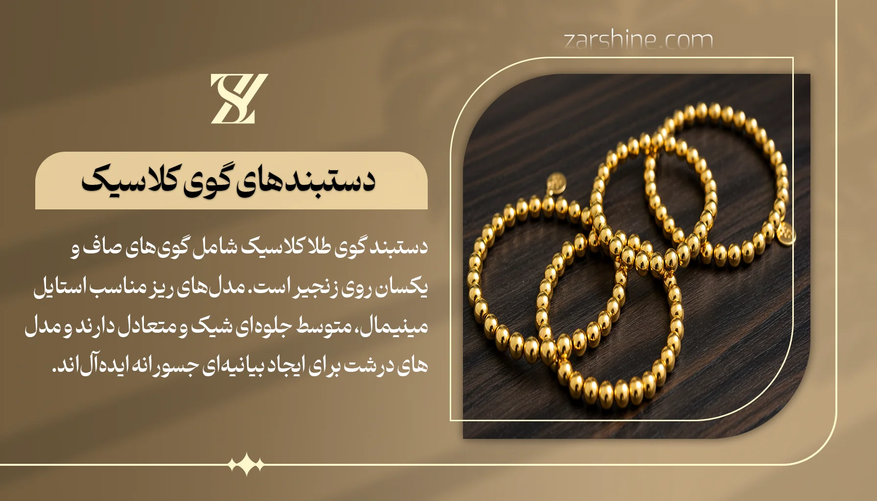 دستبندهای گوی کلاسیک