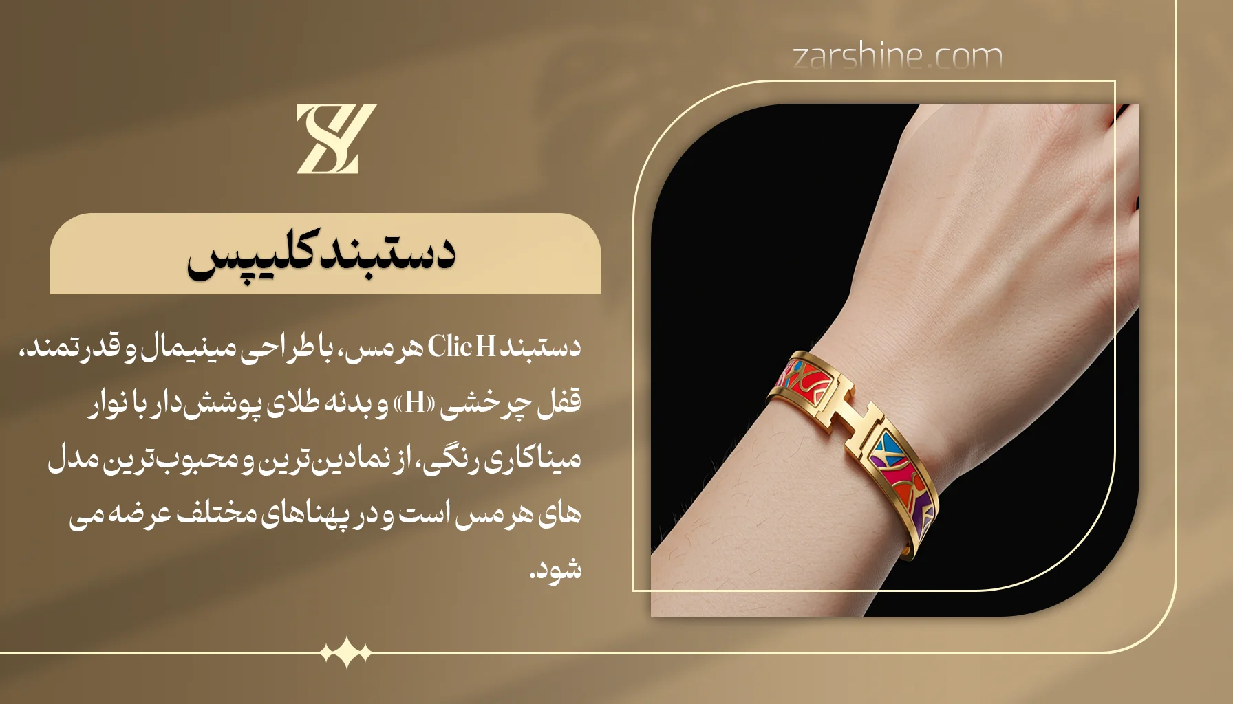 دستبند کلیپس یا Clic H