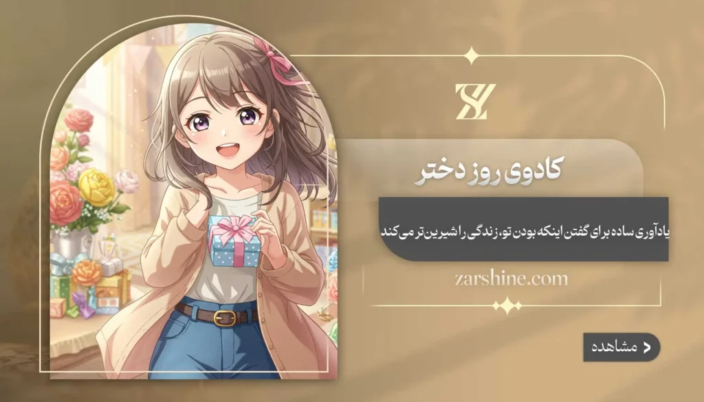 کادوی روز دختر: ۱۱ هدیه عالی برای دخترها