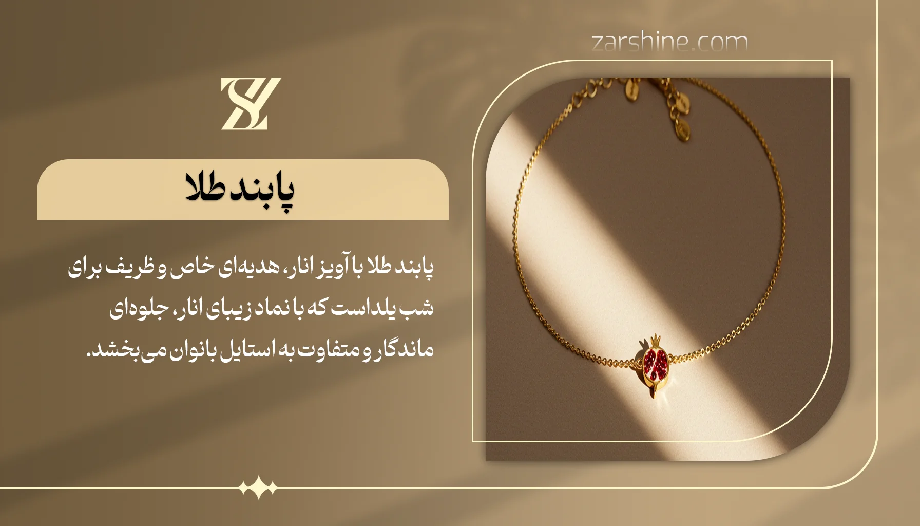 پابند طلا با آویز انار