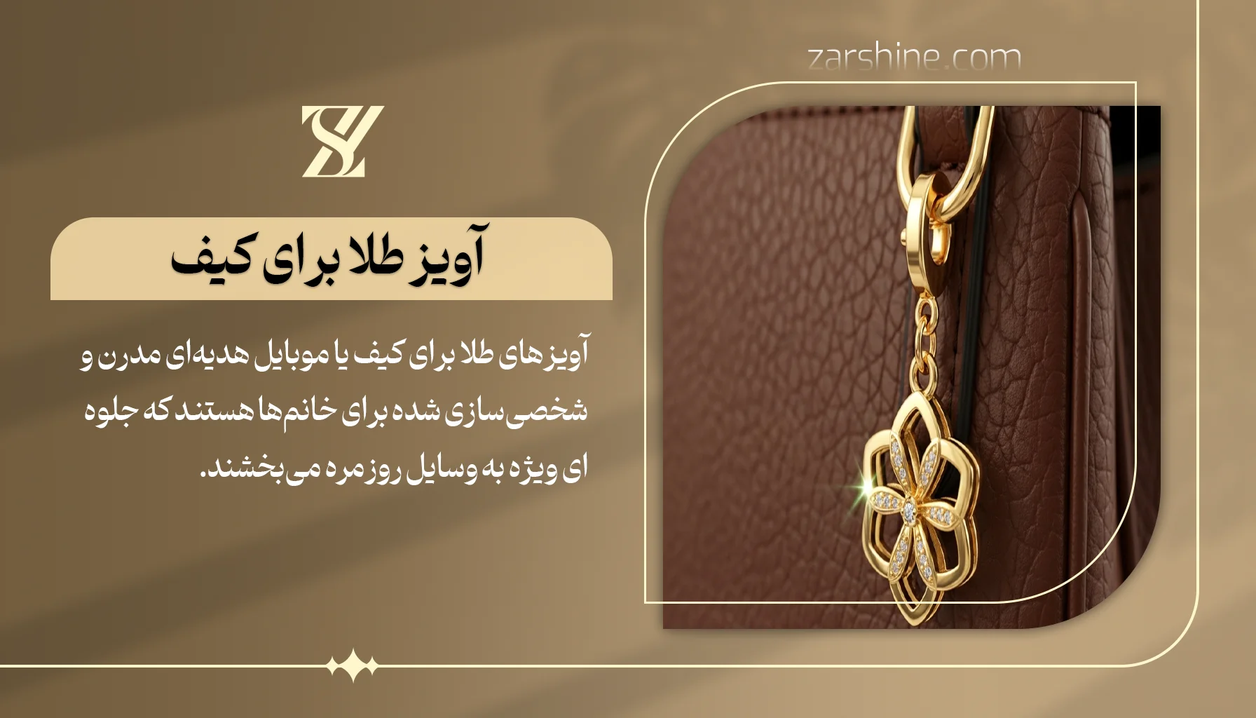 آویز طلا برای کیف یا موبایل