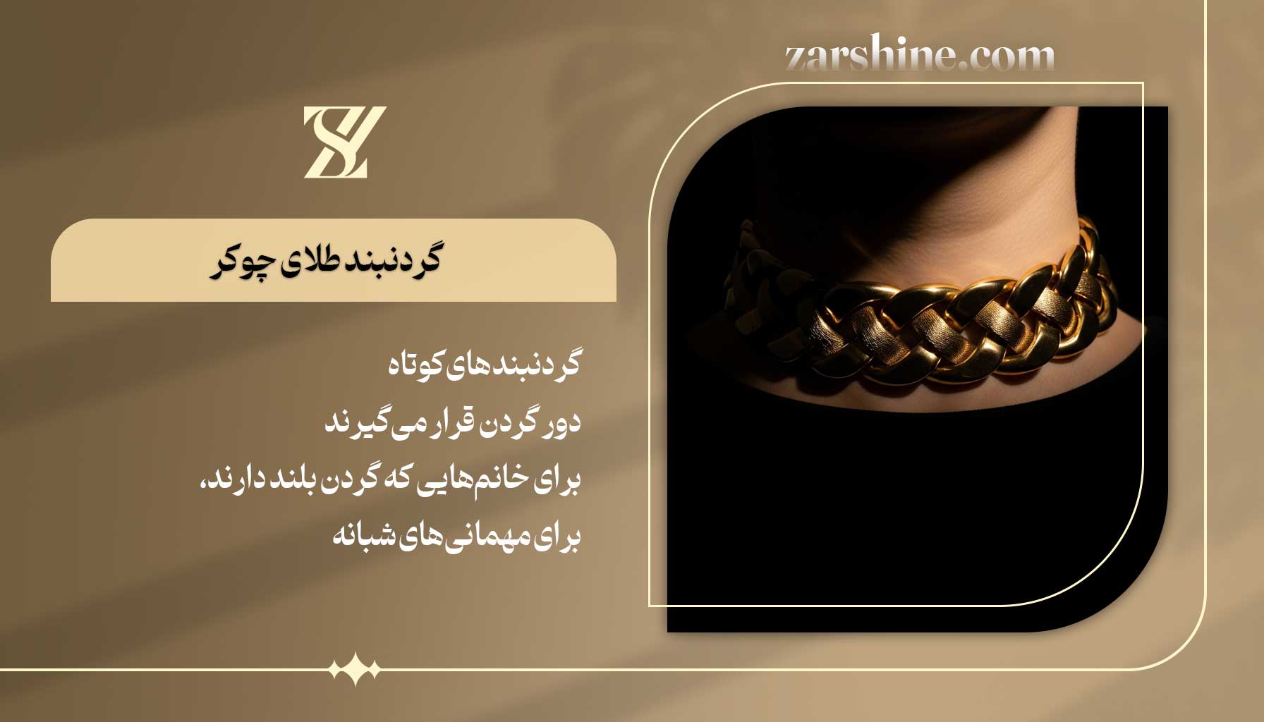 گردنبند طلای زنانه چوکر