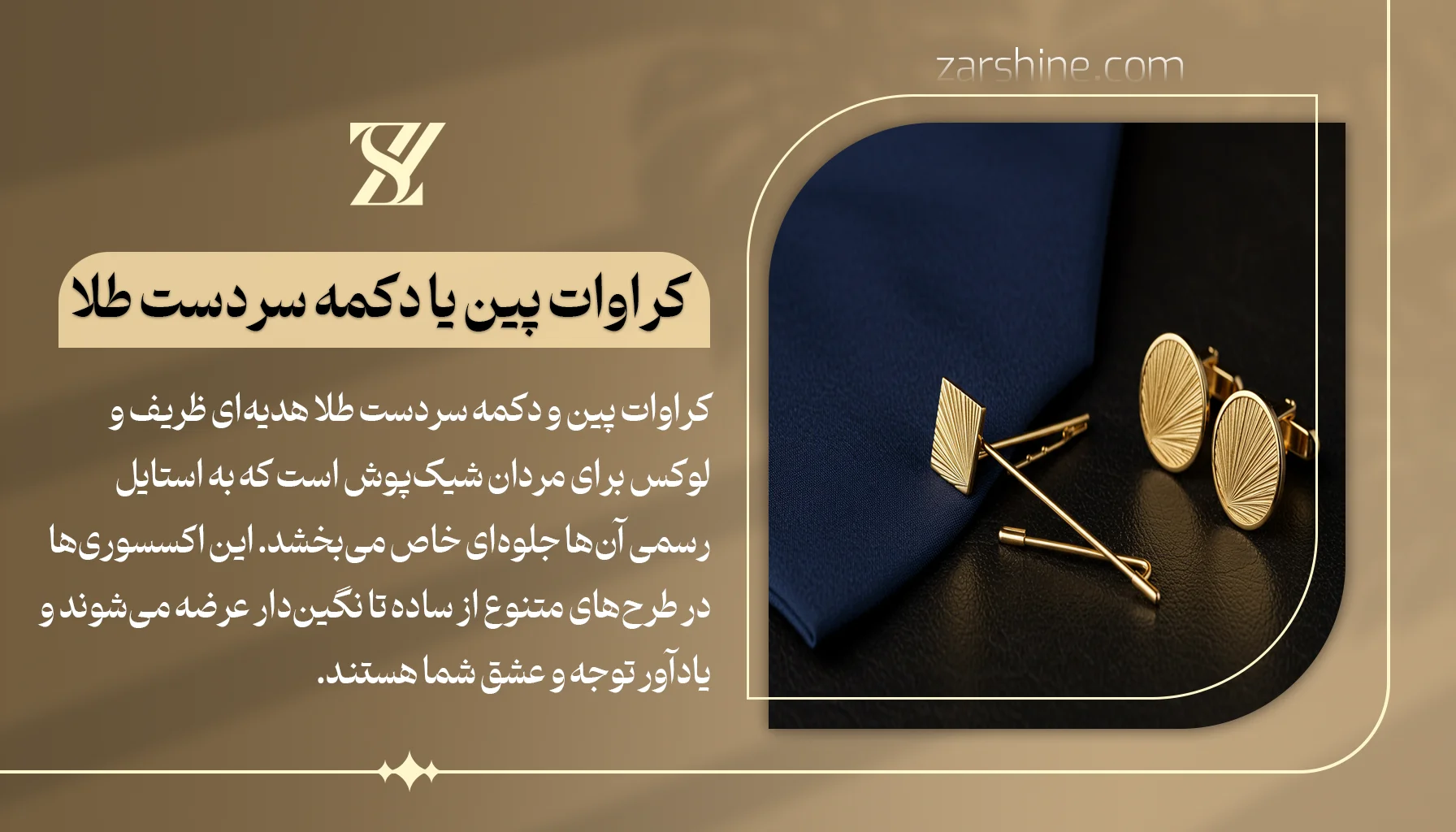 کراوات پین یا دکمه سردست طلا