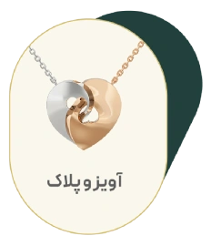 آویز و پلاک