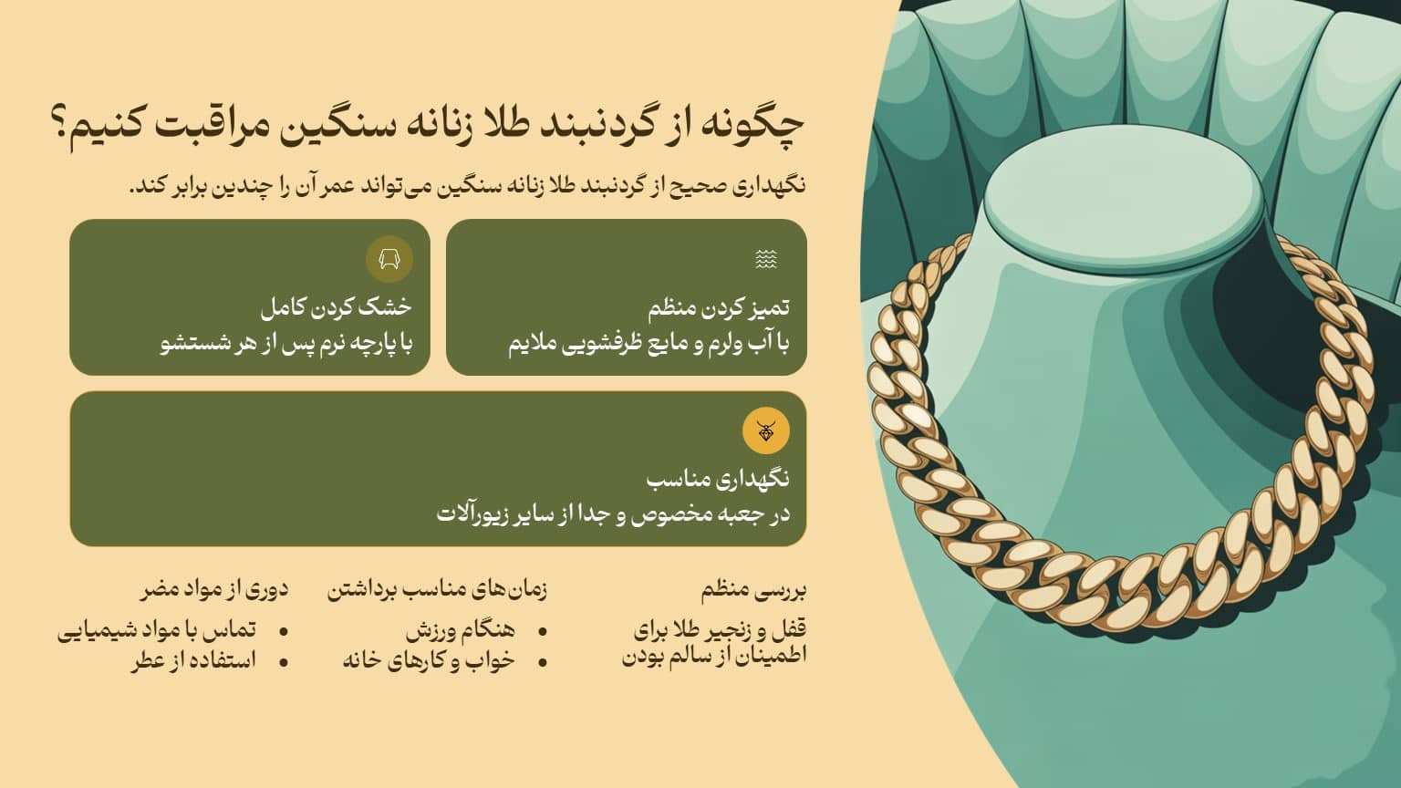 چگونه از گردنبند طلا زنانه سنگین مراقبت کنیم