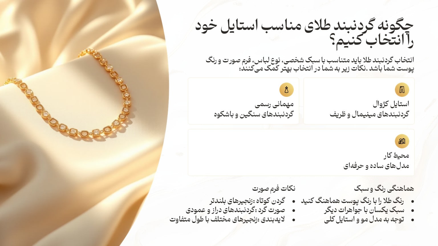 چگونه گردنبند طلای مناسب استایل خود را انتخاب کنیم