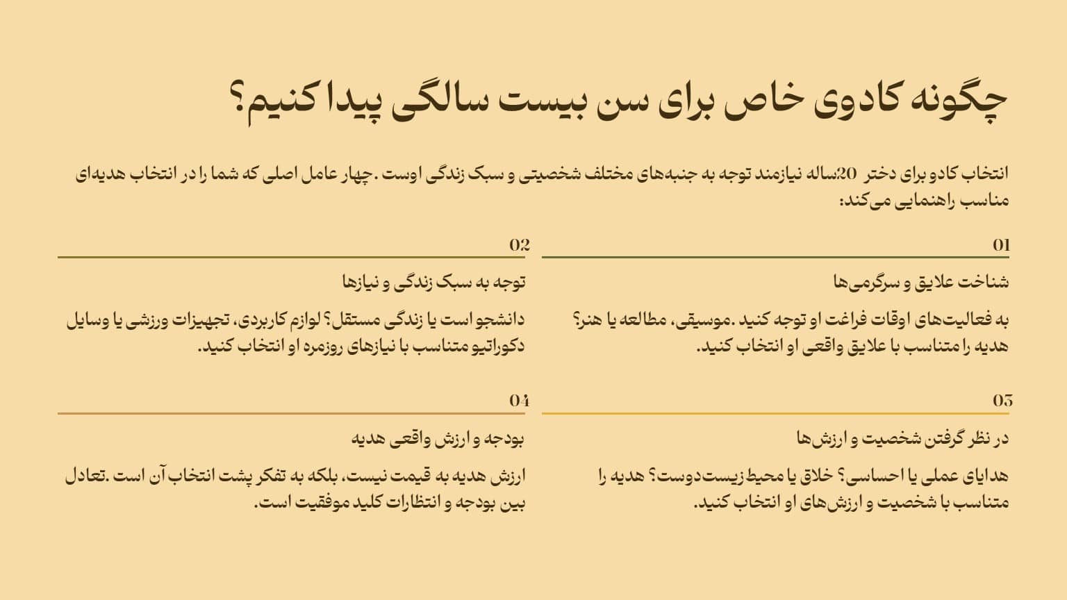 چگونه کادوی خاص برای سن بیست سالگی پیدا کنیم