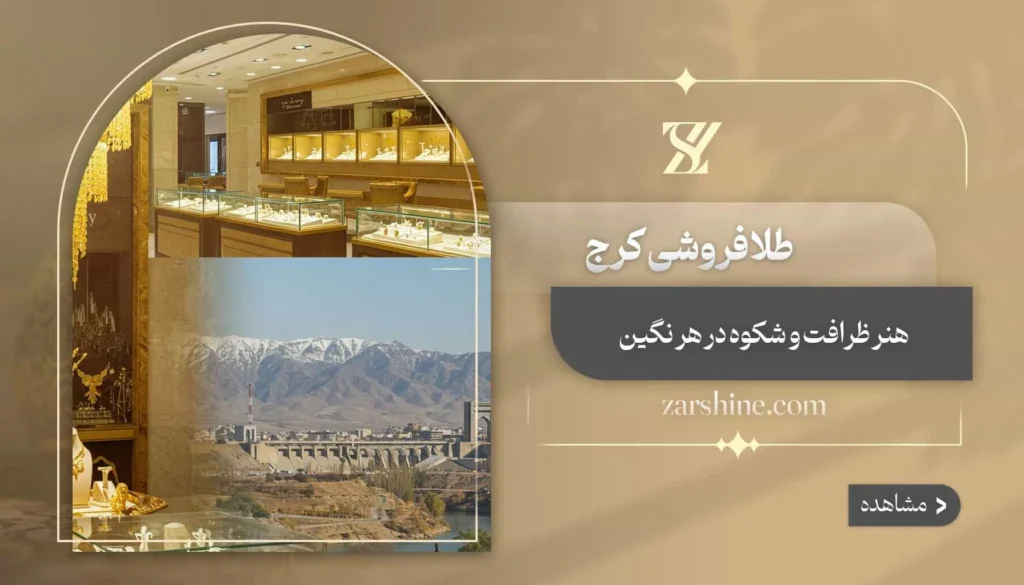 طلافروشی در کرج: ۱۲ مرکز برتر طلافروشی در شهر کرج