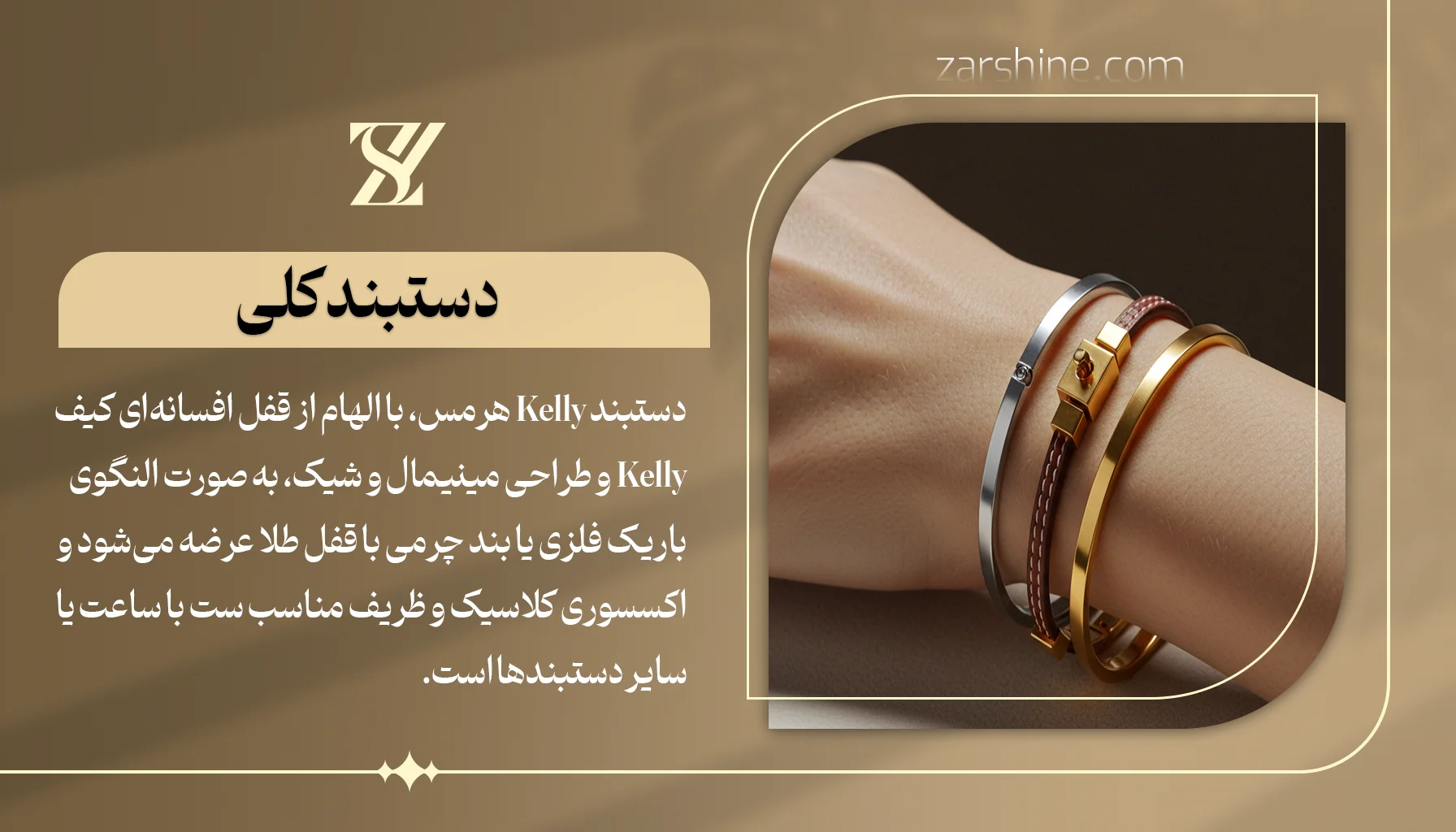 دستبند کلی (Kelly)