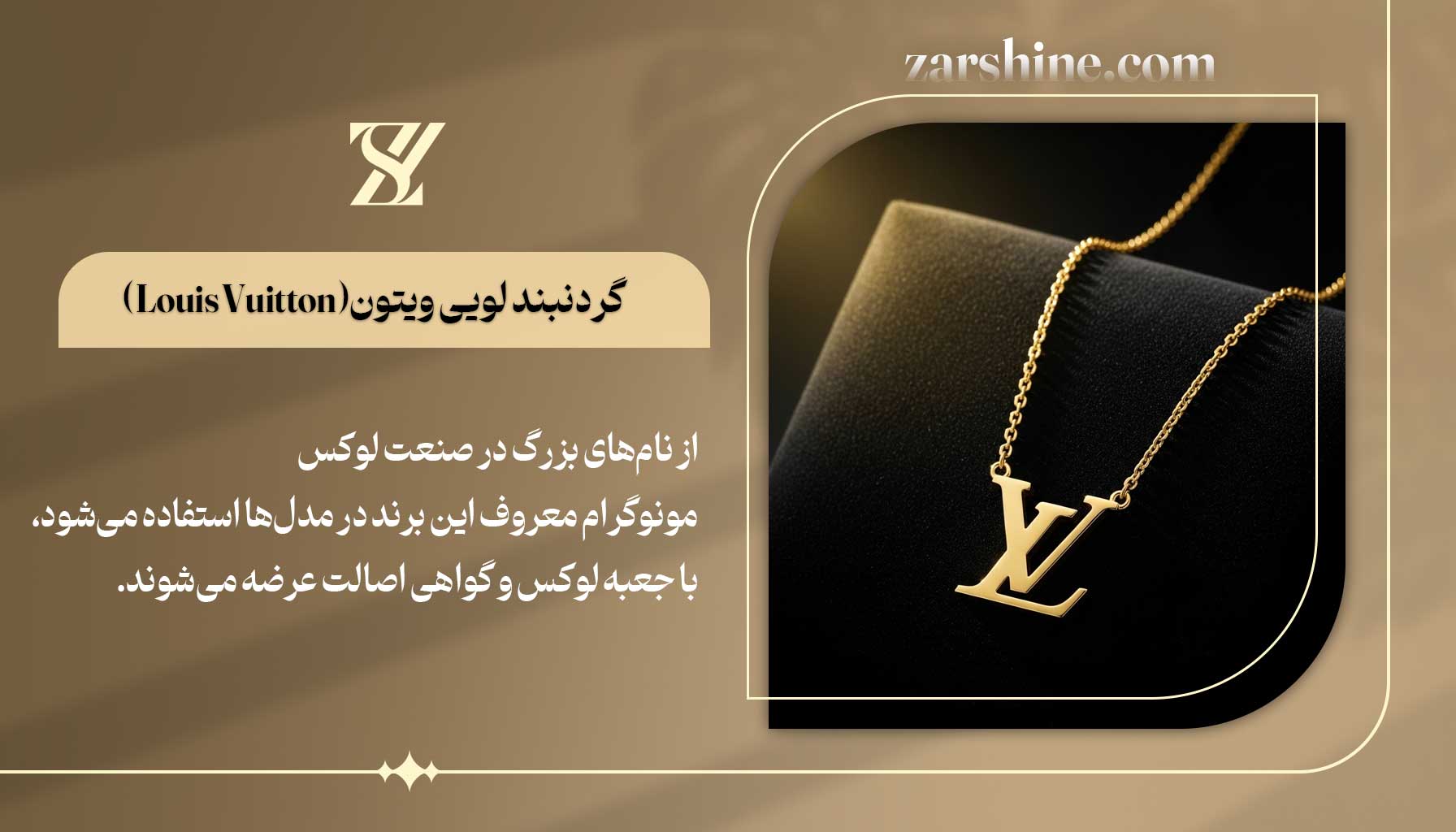 گردنبند لویی ویتون