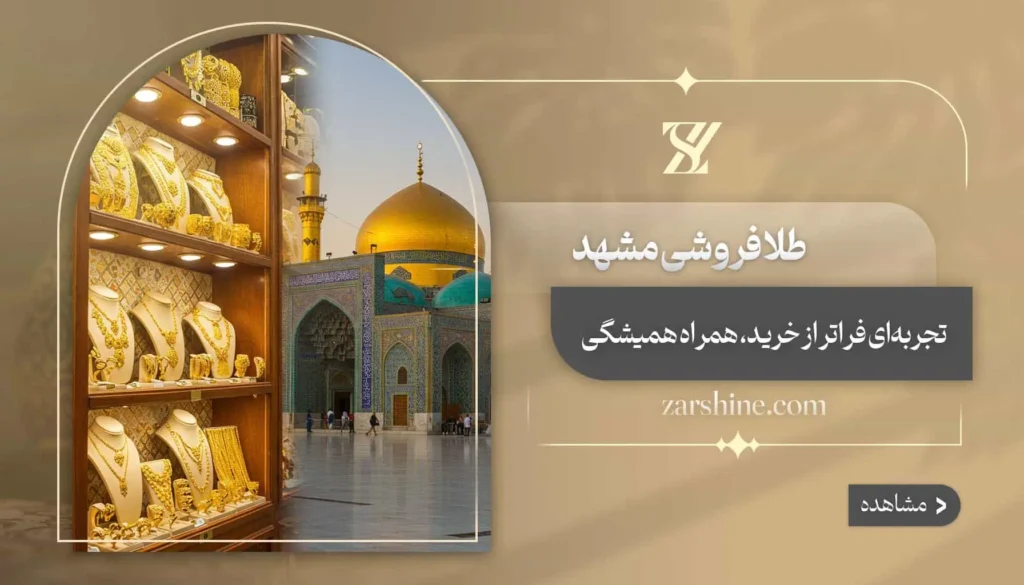 طلافروشی در مشهد: ۱۲ مرکز خرید طلا برتر در استان خراسان رضوی
