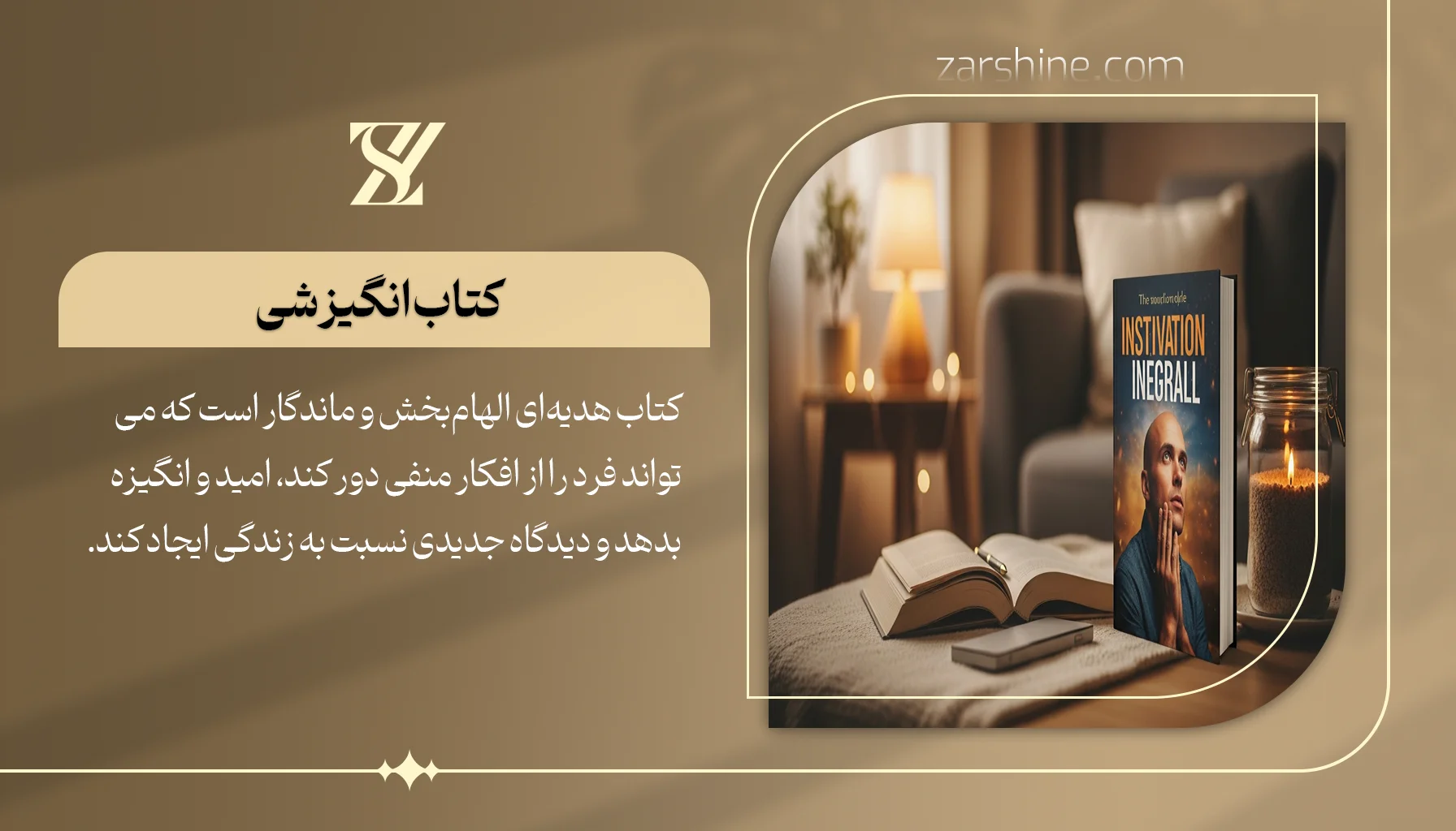 کتاب انگیزشی یا رمان الهام‌بخش