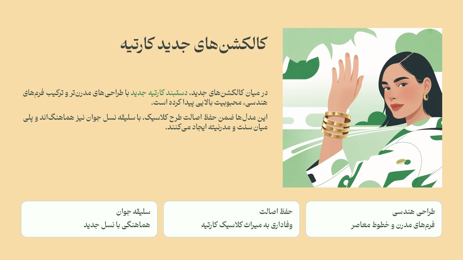 چرا مدل‌های کارتیه همچنان رکورددار محبوبیت‌اند