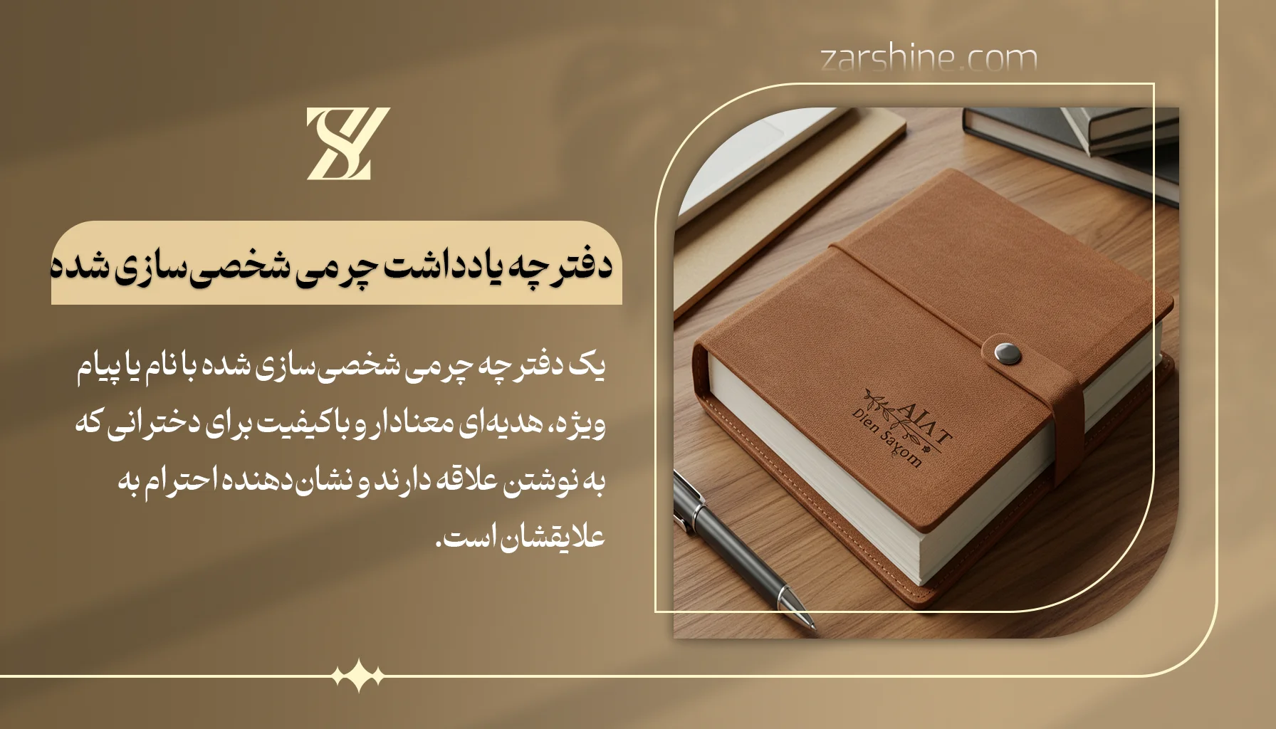 دفترچه یادداشت چرمی شخصیسازی شده