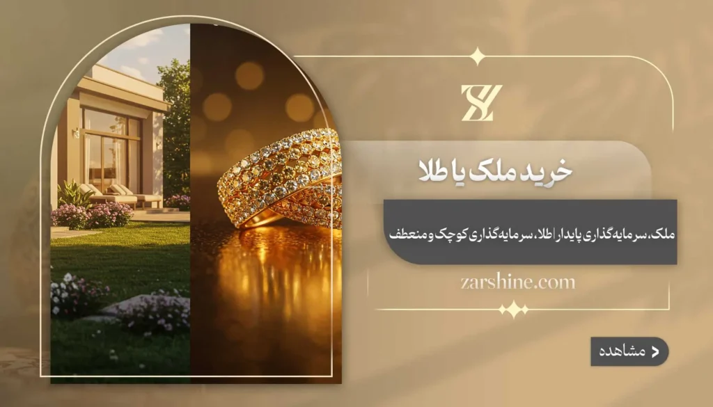 ملک یا طلا: چطور بهترین سرمایه گذاری را انجام دهیم؟