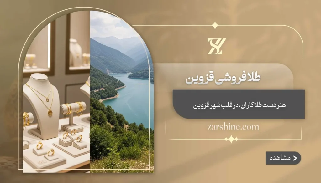 طلافروشی در قزوین: ۱۲ مرکز خرید طلا قزوین را بشناسید