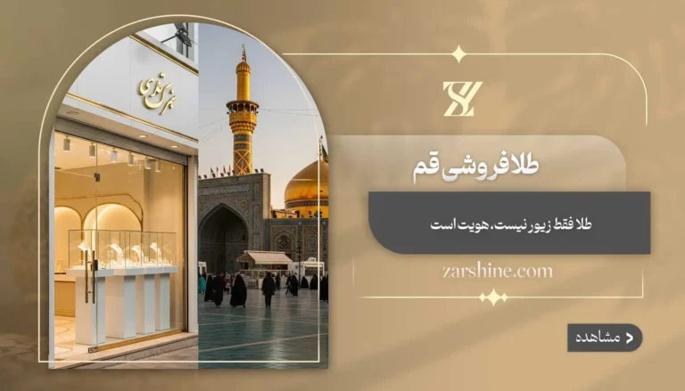 طلافروشی در قم: مراکز خرید اصلی طلا در شهر قم