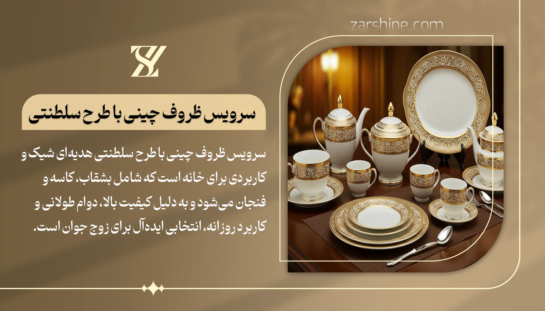 سرویس ظروف چینی با طرح سلطنتی