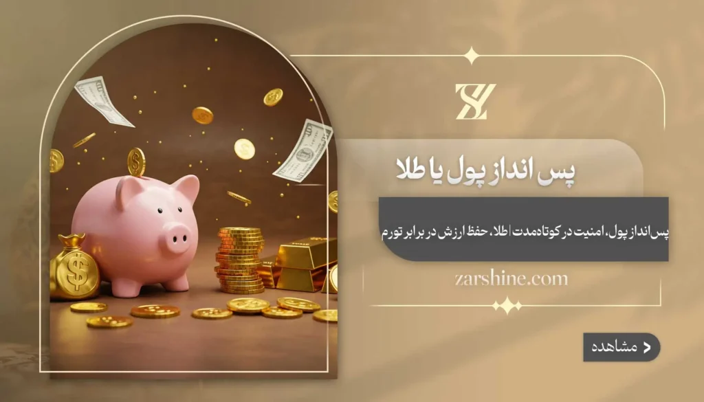 پس انداز پول یا طلا: روش‌های هوشمند برای تضمین آینده مالی
