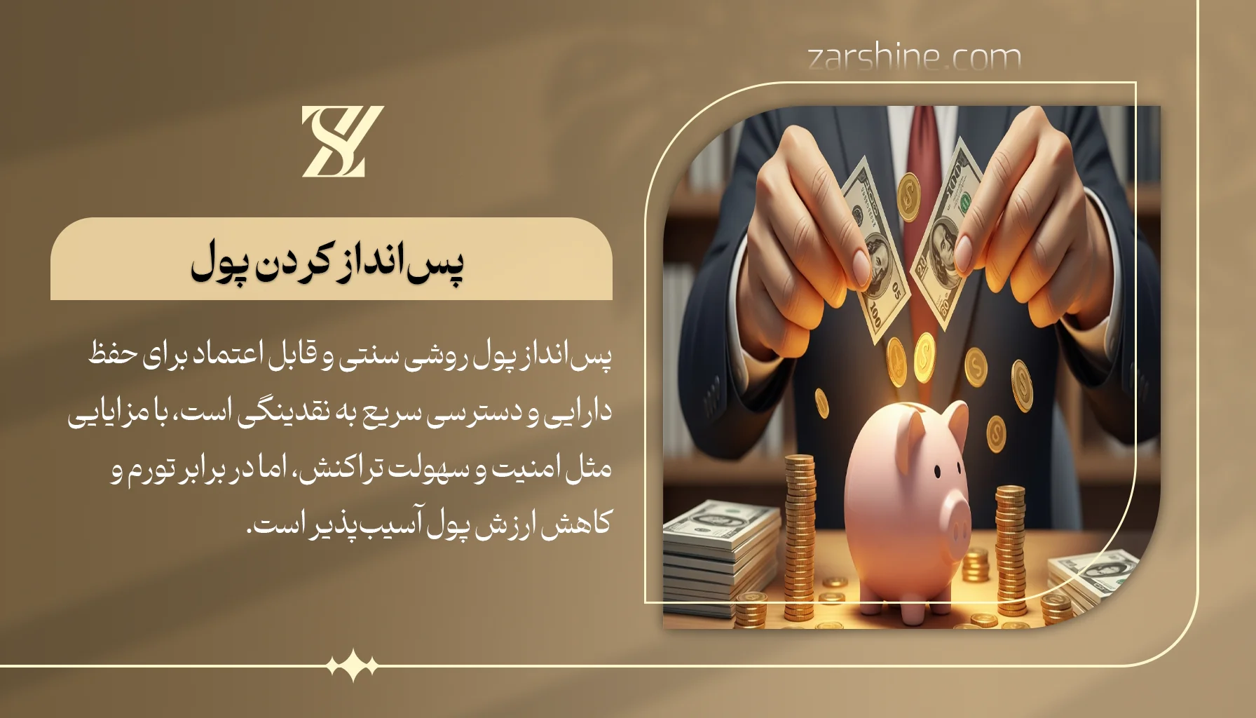 مزایا و معایب پس انداز کردن پول