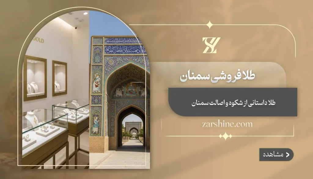 طلافروشی در سمنان: برترین مراکز خرید طلا در سمنان کدام است؟