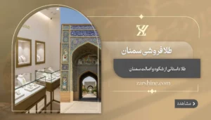 طلافروشی در سمنان: برترین مراکز خرید طلا در سمنان کدام است؟
