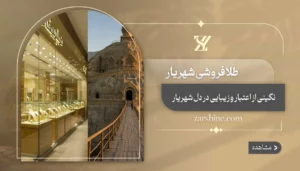 طلافروشی در شهریار: ۱۲ مرکز خرید طلا معتبر