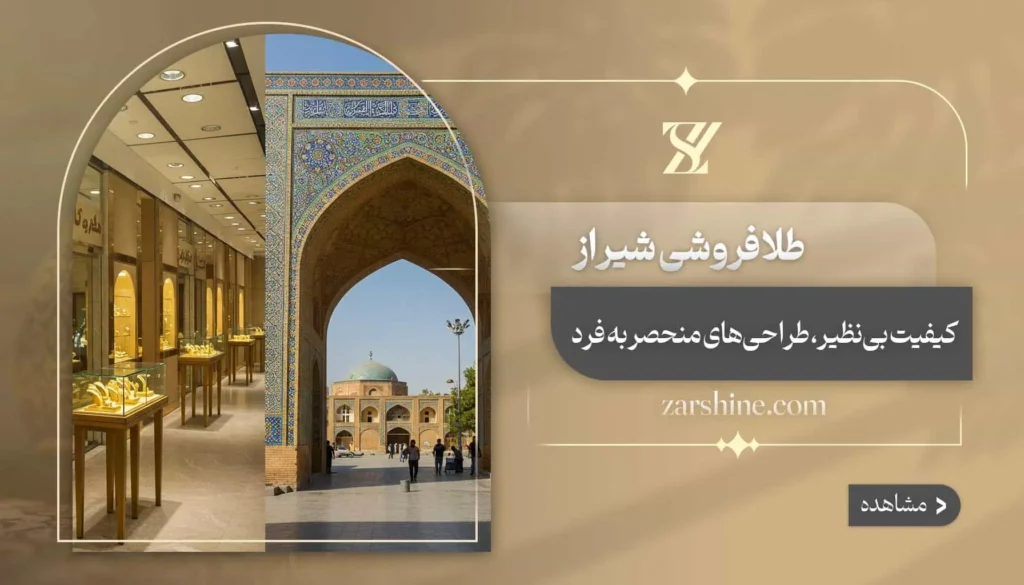 طلافروشی در شیراز: ۱۲ مرکز فروش طلا برتر در فارس