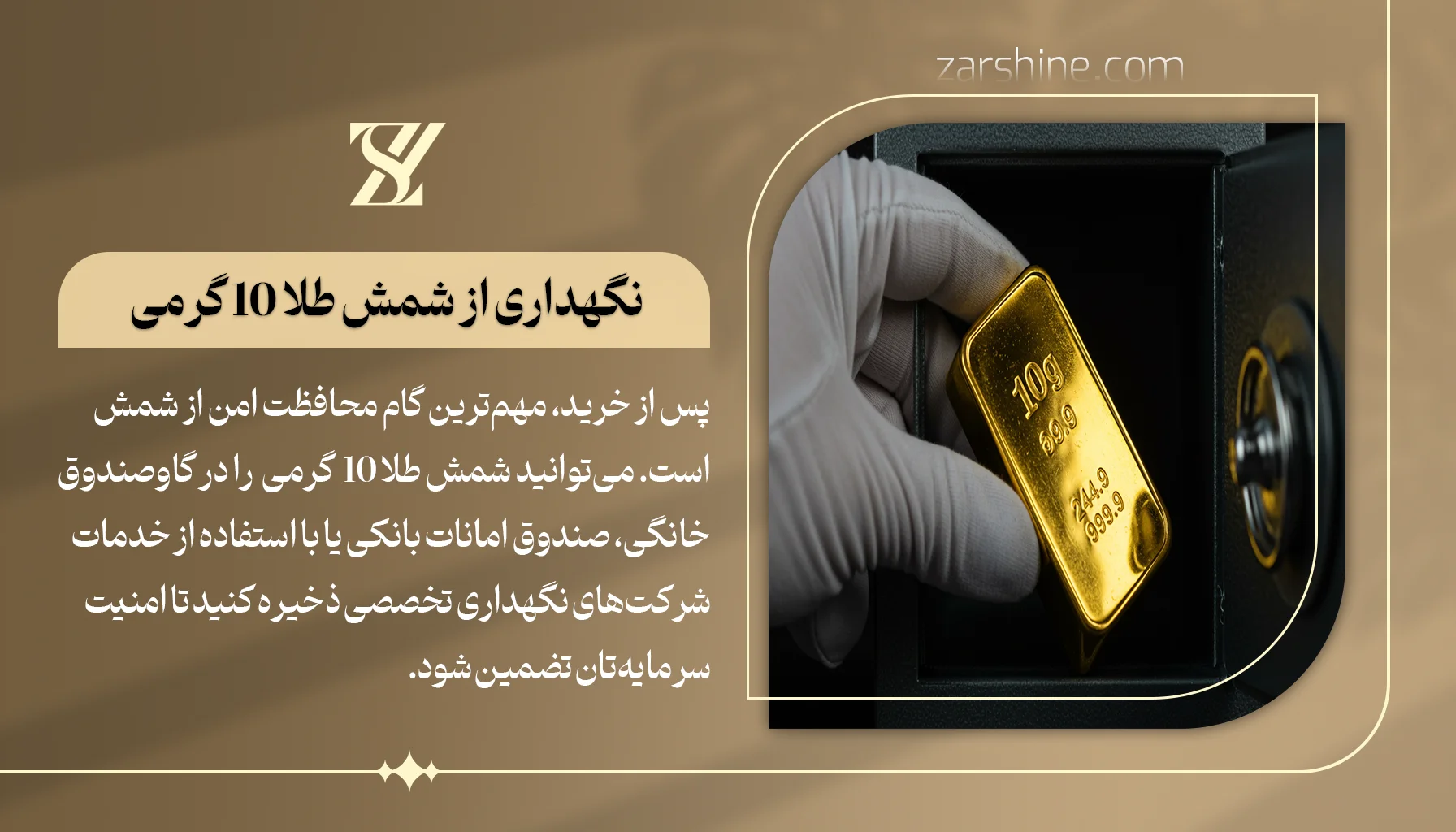 نگهداری از شمش طلا ۱۰ گرمی