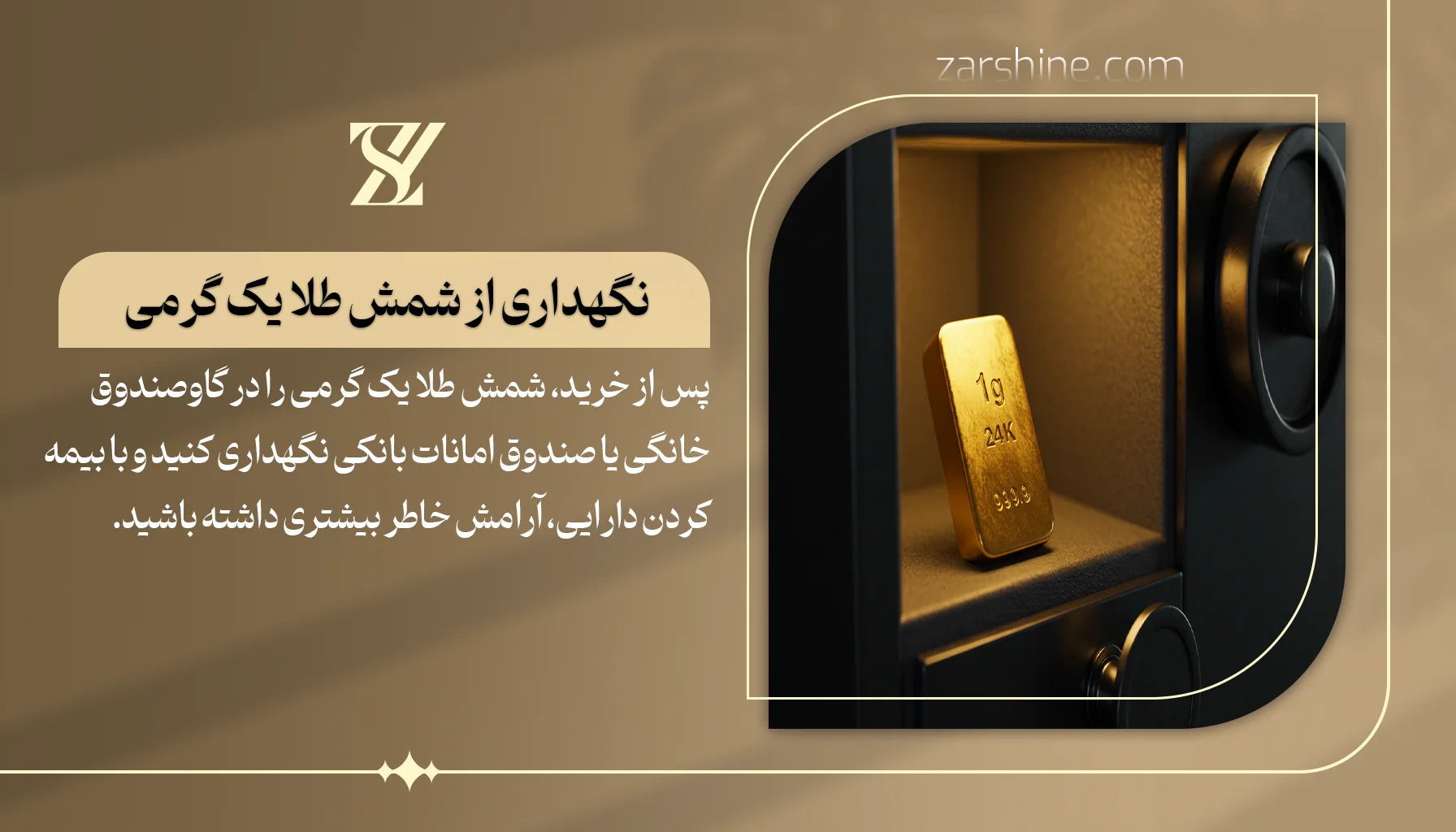 نگهداری از شمش طلا یک گرمی