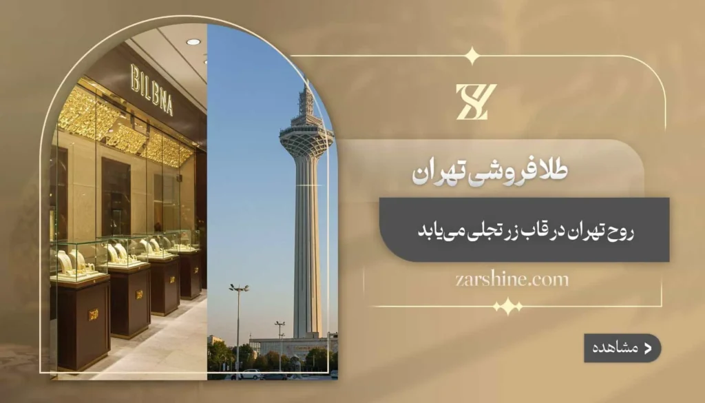 طلافروشی در تهران: معرفی 12 تا از معتبرترین گالریهای طلا در پایتخت