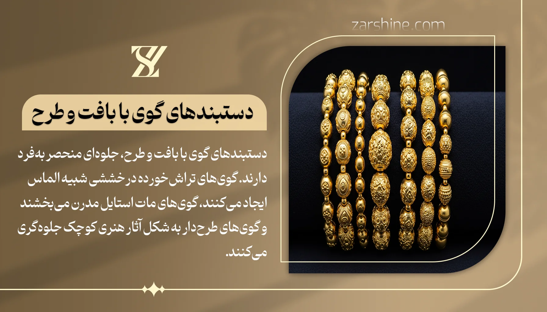 دستبندهای گوی با بافت و طرح