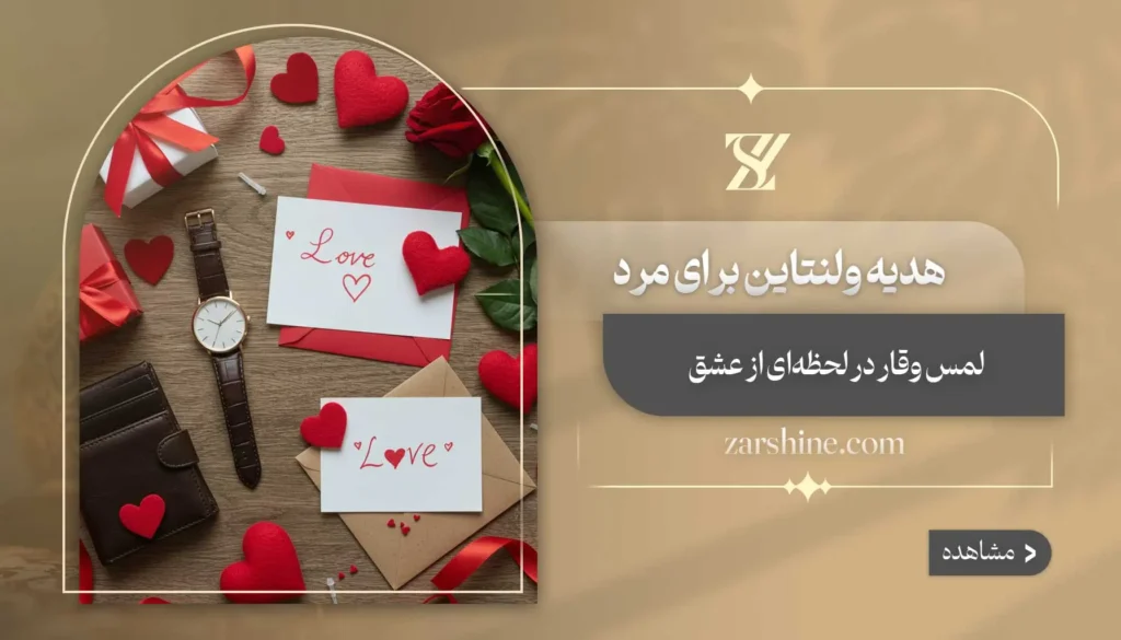 هدیه ولنتاین برای مرد: ۱۲ کادوی ویژه آقایان