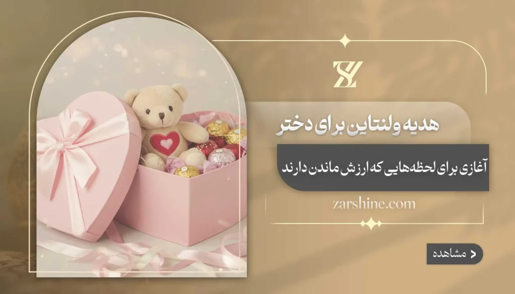 هدیه ولنتاین برای دختر: ۱۲ کادوی شگفت انگیز برای محبوب شما