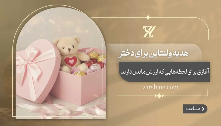 هدیه ولنتاین برای دختر: ۱۲ کادوی شگفت انگیز برای محبوب شما