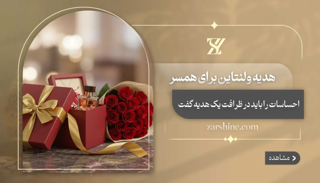 هدیه ولنتاین برای همسر: ۱۲ کادوی عالی برای شریک زندگیتان!