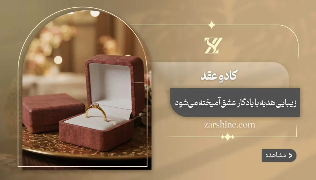 کادو عقد: ۱۲ انتخاب به یاد ماندنی برای عقدکنان