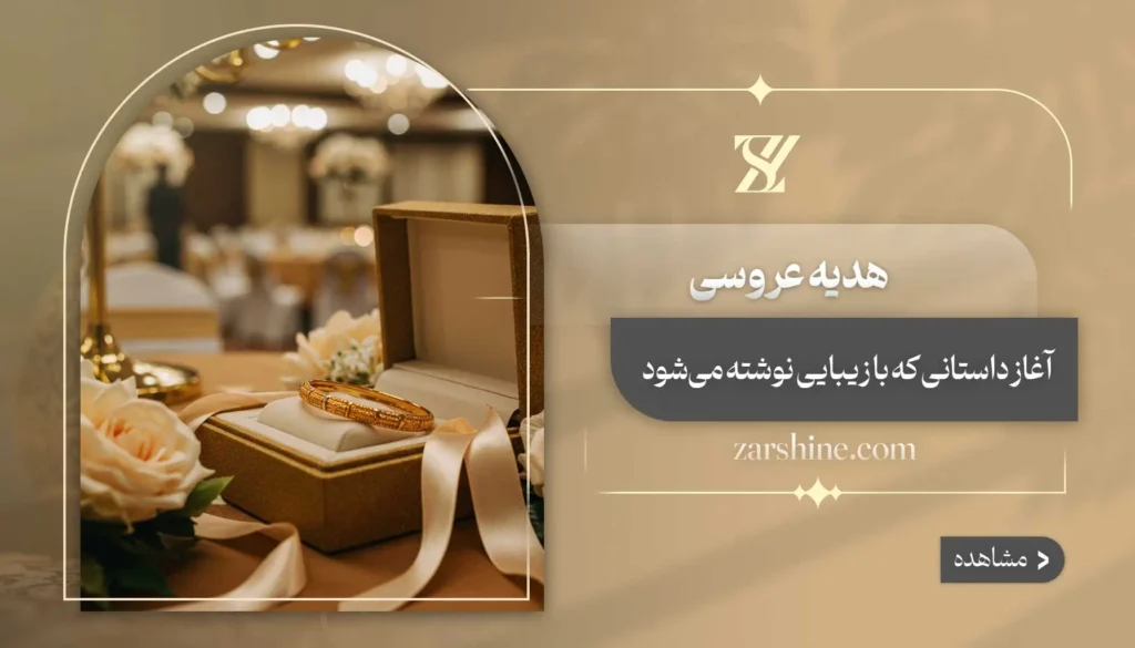 هدیه عروسی: ۱۲ کادوی عالی برای عروسی را بشناسید