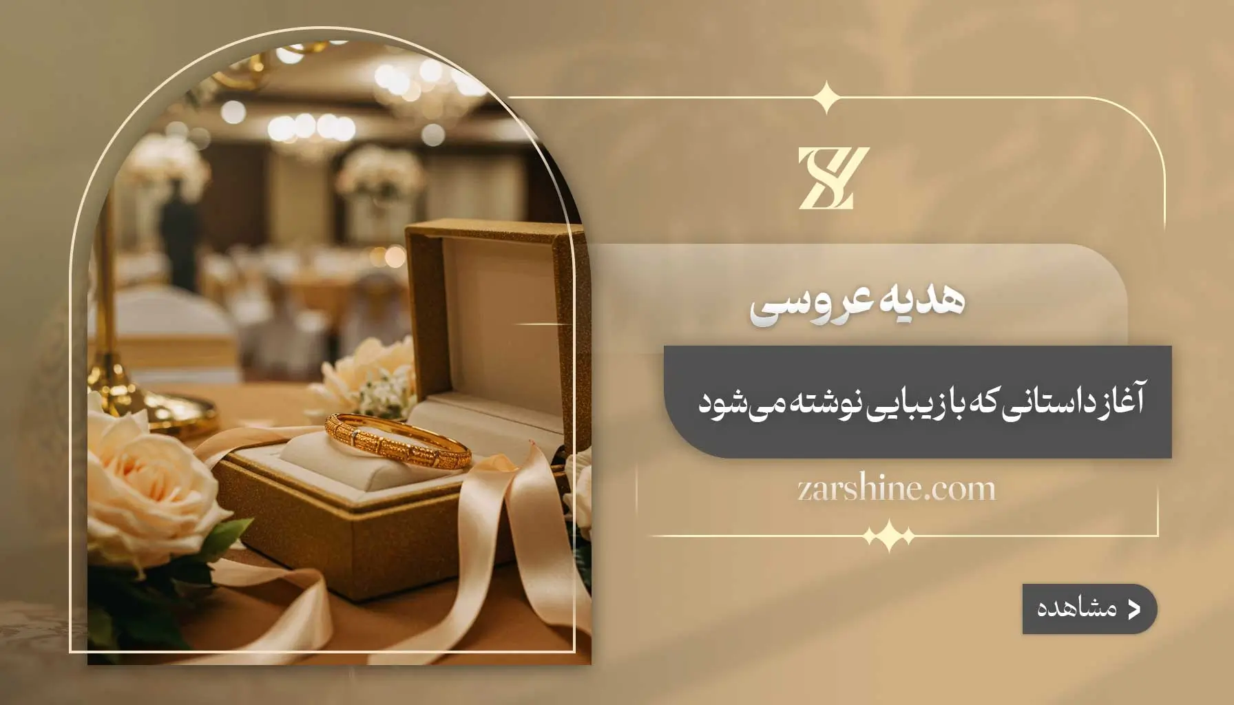 هدیه عروسی: ۱۲ کادوی عالی برای عروسی را بشناسید