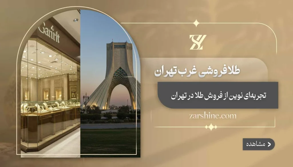 طلافروشی در غرب تهران: بهترین گالری های پیش روی شما