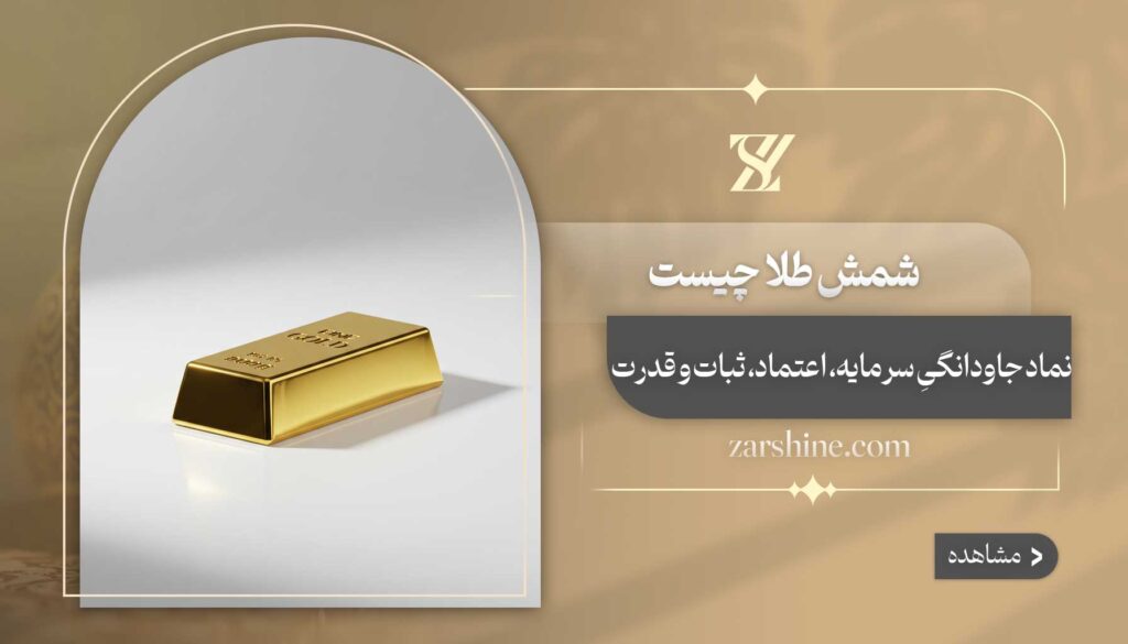 شمش طلا چیست