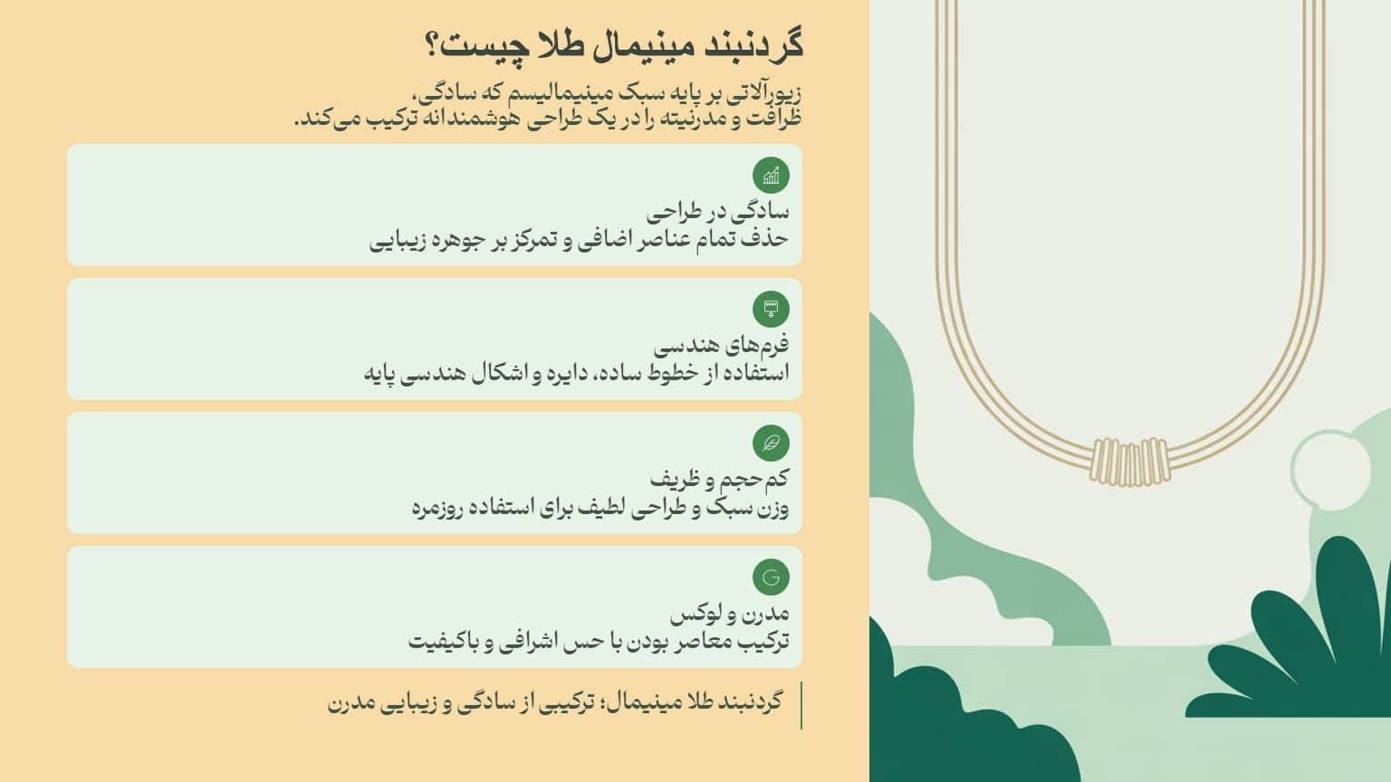گردنبند مینیمال طلا چیست