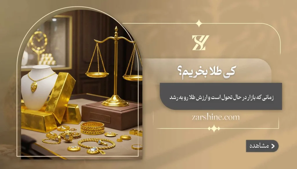 کی طلا بخریم؟ بهترین زمان ها برای خرید طلا
