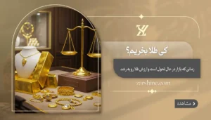 کی طلا بخریم؟ بهترین زمان ها برای خرید طلا
