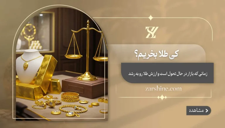 کی طلا بخریم؟ بهترین زمان ها برای خرید طلا