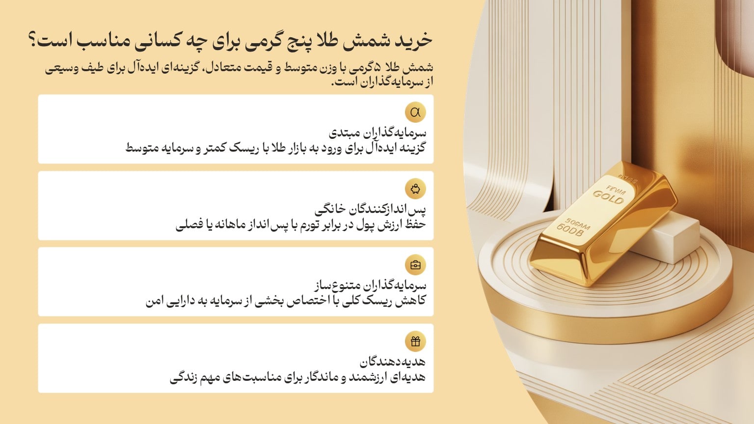 خرید شمش طلا پنج گرمی با توجه به قیمت آن برای چه کسانی مناسب است