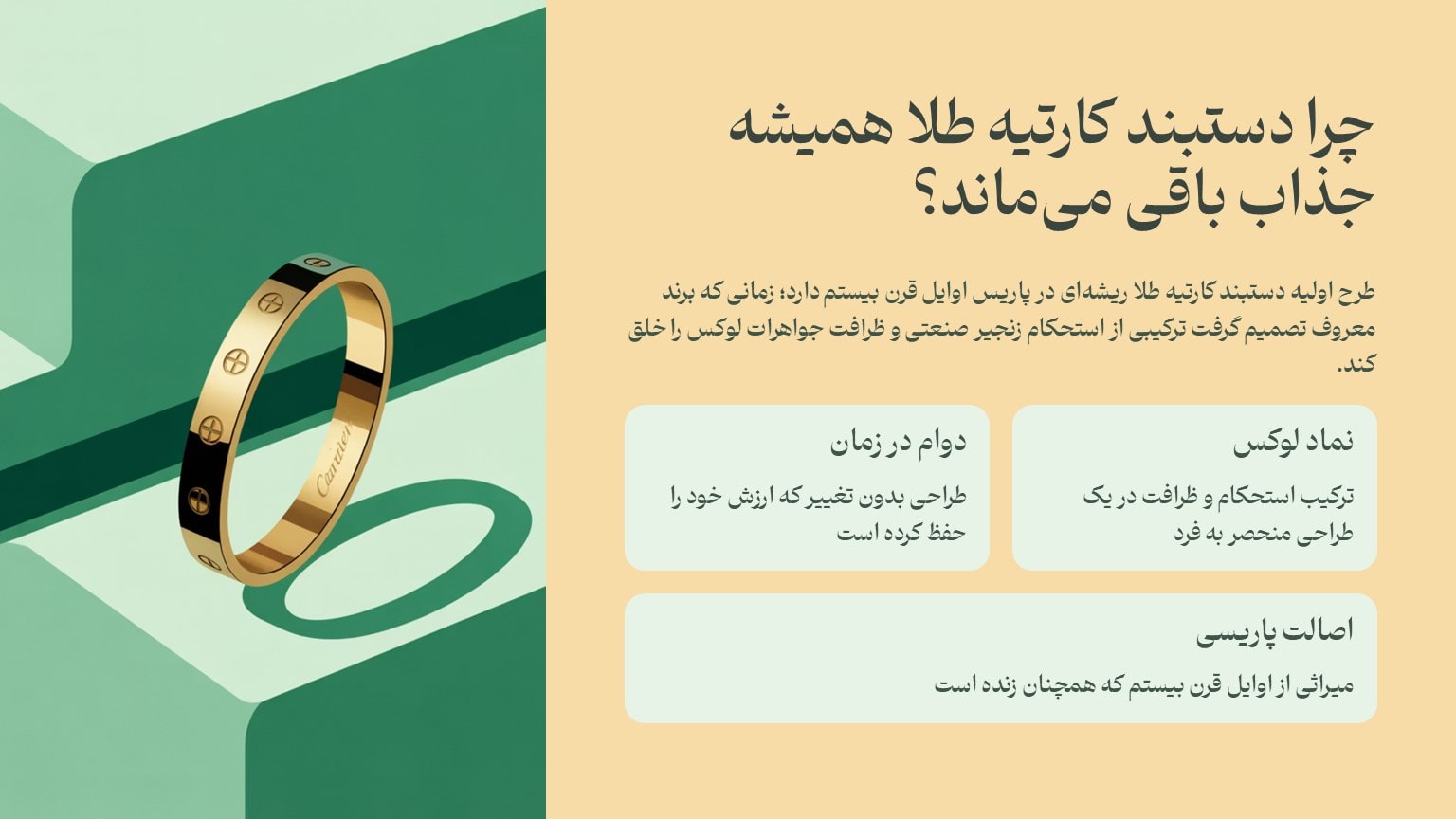 چرا دستبند کارتیه طلا همیشه جذاب باقی می‌ماند